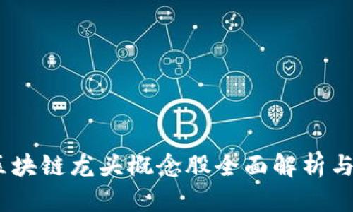 2023年区块链龙头概念股全面解析与投资机会