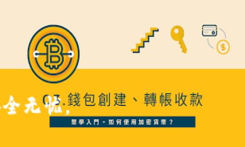 如何修改TP钱包薄饼的密码？完整指南与常见问题解答

TP钱包, 薄饼, 密码修改/guanjianci

引言
在数字货币日益普及的今天，保护个人资产的安全显得尤为重要。尤其是TP钱包薄饼作为一种流行的钱包类型，更是吸引了大批用户的关注。然而，随着使用频率的增加，密码的安全性也需要定期更新。本文将为大家详细讲解如何修改TP钱包薄饼的密码，让您在享受数字资产管理的便利时，也能确保您的资金安全。

密码重要性
密码是保护个人信息的第一道防线。对于TP钱包薄饼来说，密码不仅关系到您的资产安全，还涉及到您在平台上的操作权限。如果有人不法获取了您的密码，可能会导致资产的损失。因此，了解密码修改的步骤及其重要性显得尤为必要。

修改密码的准备工作
在进行密码修改之前，确保您有以下准备：
ul
    li已经下载并安装了最新版本的TP钱包薄饼应用。/li
    li记住当前的登录密码。/li
    li确保您的手机或设备能够连接互联网，以便于完成操作。/li
/ul

步骤一：打开TP钱包薄饼
首先，打开您设备上的TP钱包薄饼应用。确保您的应用是最新版本，这样可以避免因版本问题导致的操作错误。如果应用过期或不兼容，可能会影响您的体验。

步骤二：进入设置菜单
在主界面上，找到“设置”选项。通常，这个选项位于页面的底部或右上角的菜单中。点击“设置”后，您将进入账户管理和安全设置的界面。

步骤三：选择密码修改
在设置菜单中，找到“安全”或“账户安全”选项，点击进入。接下来，您会看到“修改密码”或者“更改登录密码”的选项。选择此项以进入密码修改流程。

步骤四：输入当前密码
系统通常会要求您输入当前的登录密码，以确保是您本人在进行操作。输入时，注意保持密码的准确性。若输入错误，系统将无法确认您的身份，从而无法继续操作。

步骤五：设置新密码
在输入当前密码后，界面会要求您设置新密码。为了确保新密码的安全性，建议您使用字母、数字以及特殊符号的组合。通常，新密码的长度应在8位以上，以增加破解难度。
输入新密码后，系统会要求您再输入一次以确认。确保两次输入完全一致，这样可以避免因输入错误而给您后续使用带来的麻烦。

步骤六：保存并退出
完成新密码的输入后，点击确认或保存按钮。系统会进行处理，若一切顺利，您将看到密码修改成功的提示。此时，可以安全退出设置菜单，返回首页，继续使用TP钱包薄饼。

遇到问题该怎么办？
在修改密码的过程中，您可能会遇到一些想不到的问题。例如，无法记起当前密码、界面提示错误等。遇到这些情况，建议您查看以下几点：
ul
    li忘记当前密码：若您遗忘了当前密码，TP钱包薄饼通常会提供找回密码的功能。请您按照系统指引，提供相关信息以找回密码。/li
    li应用崩溃：若在修改密码过程中应用崩溃，尝试重新启动应用，并检查网络连接。如果问题依旧，建议您卸载后重新下载安装最新版本的TP钱包薄饼。/li
    li安全设置问题：确保您的账户安全设置没有异常，例如未启用双重验证等。这些因素都可能影响密码修改的成功率。/li
/ul

密码安全提示
为了更好地保护您的TP钱包薄饼账户，以下是一些实用的密码安全策略：
ul
    li定期更改密码：建议每隔几个月更改一次密码，以防止账户被黑客攻击。/li
    li使用强密码：选择不易被猜测的复杂密码，避开常见的生日、电话号码等个人信息。/li
    li启用双重验证：如果TP钱包薄饼支持双重验证，请务必启用。这将为您的账户提供额外的保护层。/li
    li定期查看账户活动：随时关注账户的交易记录及登录历史，以便及时发现异常活动并采取措施。/li
/ul

总结
在当前网络环境下，保护个人数字资产显得格外重要。通过本文介绍的步骤，用户应能顺利修改TP钱包薄饼的密码，确保账户的安全。记住，密码不仅是进入自己账户的钥匙，更是保护您资产的重要屏障。时刻保持警惕，妥善管理您的数字资产，才能更好地享受其带来的便利。

常见问题解答
1. 如何判断我的新密码是否安全？
一个安全的密码应至少包含8个字符，并且应包括字母（大写和小写）、数字和特殊符号。避免使用常见的单词或短语。

2. 修改密码后，我还需要做其他设置吗？
除了修改密码外，建议您检查账户的其他安全设置，例如双重身份验证、交易密码等，确保全面保护您的账户。

3. 是否有更方便的密码管理方式？
是的，您可以使用密码管理工具来生成和存储复杂密码，这样可以减少记忆密码的负担，同时提高安全性。

结束语
在数字货币不断发展的今天，学习如何管理和保护自己的TP钱包薄饼账户，是每个用户都应该掌握的技能。希望本文能帮助到您，让您的资金安全无忧。