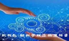 TP新钱包：轻松管理您的薄饼资产