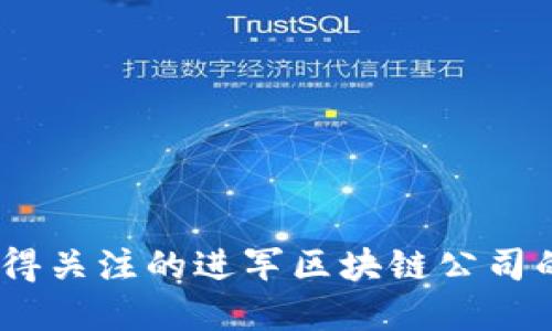 2023年值得关注的进军区块链公司的十大先锋