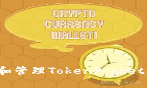 如何查询和管理TokenPocket转账记录？