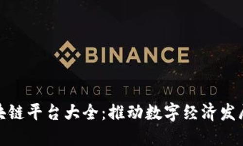 河南区块链平台大全：推动数字经济发展的先锋