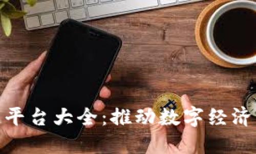 河南区块链平台大全：推动数字经济发展的先锋