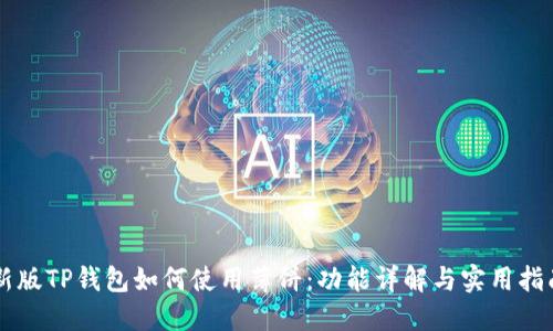 新版TP钱包如何使用薄饼：功能详解与实用指南
