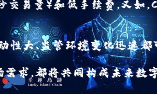 区块链币圈有哪些币？全面解析主流数字货币及其背后技术

区块链, 数字货币, 加密货币/guanjianci

引言：数字货币的崛起与区块链技术的崇高理想
在过去的十年里，区块链和数字货币的快速崛起彻底改变了金融生态系统。比特币于2009年诞生之后，像涌泉般的其他加密货币陆续出现，形成了一个动态而复杂的数字货币市场。用户开始关注不同加密资产及其背后的技术，这是数字经济时代新兴的重要资产类别。

比特币：数字货币的先锋
作为第一个也是最知名的区块链项目，比特币的成功引发了投资者和开发者们的广泛关注。它基于一种去中心化的共识机制，通过挖矿来维护网络安全。比特币的诞生不仅代表了一种新的货币形式，更象征着对传统金融体系的挑战。许多国际大企业以及个人投资者将其视为数字黄金，以抵御通货膨胀。

以太坊：智能合约革命的推手
以太坊的出现使得区块链技术的应用远远超出货币本身。通过智能合约的创新功能，以太坊允许开发者在其区块链上创建去中心化应用（DApps）。不论是金融服务、游戏娱乐，还是发行新的代币，以太坊都为开发者提供了一个开放的平台。其市场价一般在比特币之下，但它在技术及应用层面的前瞻性被广泛认可。

瑞波币：跨境支付的新力量
瑞波币（Ripple）专注于解决全球跨境支付的痛点。传统的跨境交易通常费时且费用高昂，而瑞波币通过其独特的分布式账本技术，可以实现快速与低成本的转账。众多金融机构都在考虑使用瑞波网络，这使它成为了一个颇具潜力的数字货币，尤其在新时代的金融市场中。

莱特币：比特币的“轻量级”替代品
莱特币（Litecoin）被誉为“比特币的兄弟”，其主要特点是在比特币的基础上提高了交易速度。莱特币通过不同的挖矿算法（Scrypt），使得普通计算机就能更容易地进行挖矿，从而增加了用户的参与度。虽然莱特币如今的市场地位可能不如比特币和以太坊，但它依然在技术创新上持续推进，并吸引了不少忠实用户。

链币：聚焦于去中心化存储
链币（Chainlink）是一种专注于去中心化预言机的加密货币，它为区块链应用提供了与外部数据源的连接。这种模式可以帮助开发者在智能合约中使用真实世界的数据，从而扩展了区块链的应用场景。随着DeFi（去中心化金融）的快速发展，链币所提供的服务也越来越被看好。

狗狗币：社区驱动的数字货币
最初作为一个玩笑而推出的狗狗币（Dogecoin），却在社交媒体的推动下迅速走红。虽然它没有比特币和以太坊那样的技术基础，但其积极的社区氛围和微小的交易费用吸引了大量投资者。狗狗币的文化和社区构建了一个乐观的氛围，很多人把它视为小额打赏的工具。

其他有潜力的数字货币
除了以上几种著名的加密货币外，市场上还有许多其他具有潜力的项目。例如，波场（TRON）专注于内容分享和分发，技术层面实现了高TPS（每秒交易量）和低手续费。又如，Cardano利用独特的分层架构提升了网络的安全性和可扩展性，这些项目都在追求更高的技术创新和实际应用。

总结：币圈的风险与机会
如今，币圈成为了一个充满活力的生态系统，其中的每一种数字货币都有其独特的价值和技术实现。然而，投资数字货币并非没有风险，市场波动性大、监管环境变化迅速都可能影响投资者的决策。因此，了解每种数字货币的背景、技术以及市场走势，才能在这个动荡的市场中寻找到属于自己的机会。

在不断变化的加密市场中，保持对各类数字货币的关注和研究，能够帮助投资者更好地把握市场趋势。不同币种背后的技术、社区支持以及市场需求，都将共同构成未来数字货币发展的重要因素。无论是追赶风口，还是冷静分析，最终形成自己的投资策略是每个币圈参与者必须面对的挑战。