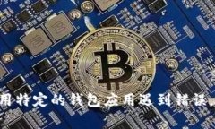 抱歉，关于您提到的“TP钱包错误fail”，请提供
