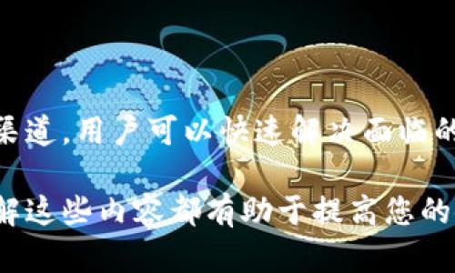 jiaotongziTP钱包客服联系方式：让您的虚拟资产管理更无忧/jiaotongzi

TP钱包, 客服, 联系方式/guanjianci

一、什么是TP钱包？
TP钱包是一款以太坊及ERC20代币的钱包，专注于虚拟资产的安全存储和便捷管理。用户可以通过TP钱包存储各种加密货币，进行交易、转账等操作。由于其功能强大、界面友好，吸引了众多用户的关注。

二、为什么需要联系客服？
在使用TP钱包的过程中，用户可能会遇到各种问题，比如账户安全、交易失败、资产丢失等。如果不解决这些问题，将会对用户的使用体验造成极大影响。此时，联系客服是解决问题的重要途径。

三、TP钱包的客服联系方式
为了更好地服务用户，TP钱包提供了多种联系客服的方式。用户可以选择适合自己的方式获取帮助。以下是几种有效的联系客服方式：

h41. 官方网站/h4
用户可以访问TP钱包的官方网站，上面通常会有客服邮箱和在线客服的入口。通过官方网站联系，可以确保获取到最新的帮助信息和官方解答。

h42. 社交媒体/h4
许多用户乐于通过社交媒体与客服沟通。TP钱包在多个社交平台上设有官方账号，用户可以在这些平台上留言询问。由于社交平台的实时性，用户能够快速得到反馈。

h43. 客服热线/h4
TP钱包还提供了客服电话。拨打客服热线时，用户可以直接与客服人员交流，叙述问题并寻求帮助。这种方式的优势在于可以快速、直接地解决疑惑。

四、客服常见问题解答
在与TP钱包客服进行沟通时，常常会遇到一些比较常见的问题。了解这些问题及解答，有助于在联系客服之前更高效地解决问题。

h41. 账户安全问题/h4
许多用户关心的是账户的安全性。如果发现账户存在异常活动，应立即联系客服。在沟通时，可以查询账户的登录记录和操作历史，提供详细的信息，有助于客服进行核实和处理。

h42. 交易问题/h4
如果交易未能成功或出现延迟，用户可以向客服咨询原因。客服能够查找交易记录并为用户提供建议，比如确认网络状况、重新发起交易等。

h43. 虚拟资产丢失/h4
资产丢失是每个用户最担心的问题之一。如遇此问题，应立即联系TP钱包客服，并提供相关证据，客服会协助用户进行调查，尽快找回资产。

五、联系客服时需要准备哪些信息？
为了让联系客服的过程更加顺利，用户在联系之前可以准备以下信息：
ul
    li账户信息：包括钱包地址和注册手机号。/li
    li问题描述：清晰简洁地描述所遇到的问题，越具体越好。/li
    li相关截图：如果可能，提供相关的截图或信息，这会帮助客服更好地理解问题。/li
/ul

六、总结
TP钱包作为一款优质的数字资产管理工具，其客服服务也同样重要。通过不同的联系渠道，用户可以快速解决面临的问题。确保在联系客服时，提供清晰的信息，这将加快问题解决的效率。

希望以上信息能够帮助您更好地联系到TP钱包客服，无论您是新用户还是老用户，了解这些内容都有助于提高您的使用体验。如有更多问题，建议您直接访问TP钱包官方网站，获取最新、最准确的信息。