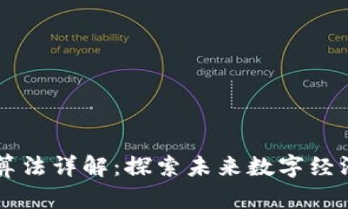 区块链商业应用算法详解：探索未来数字经济的关键驱动因素