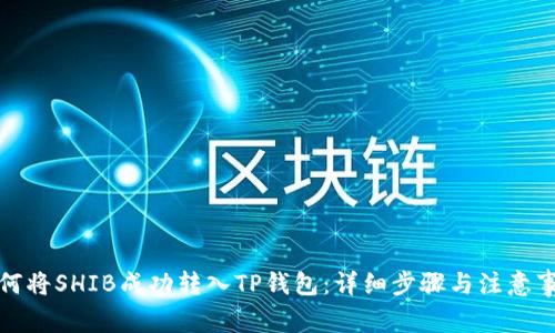 如何将SHIB成功转入TP钱包：详细步骤与注意事项