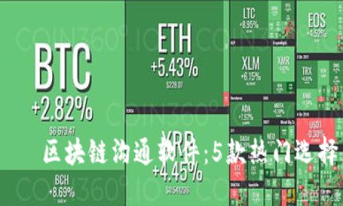 عااسر تبميز区块链沟通软件：5款热门选择，提升安全性与隐私性