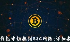 如何在TP钱包中切换到BSC网络：详细指南与技巧