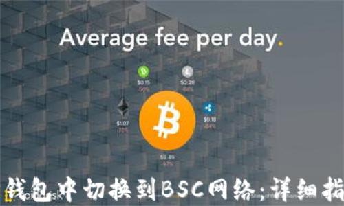 
如何在TP钱包中切换到BSC网络：详细指南与技巧
