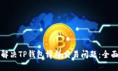 如何解决TP钱包博饼交易问题：全面指南
