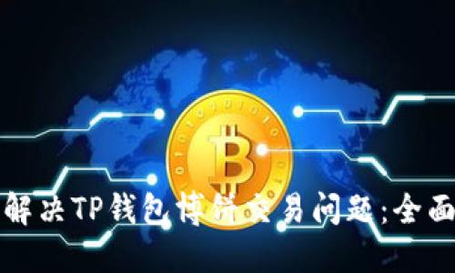 如何解决TP钱包博饼交易问题：全面指南