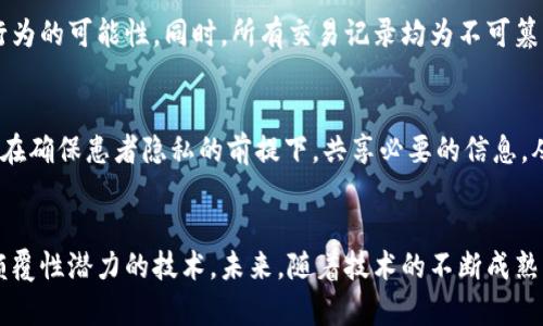 baoti区块链的组成部分及其相互关系解析/baoti  
区块链, 组成部分, 技术架构/guanjianci  

引言
近几年来，区块链技术以其独特的去中心化特性、透明性和安全性受到广泛关注。从比特币到以太坊，再到各类企业区块链应用，区块链技术的潜力越来越明显。然而，许多人对区块链的理解仍然停留在表面。为了深入了解这一改变未来生产和商业模式的技术，有必要研究区块链的基础组成部分及其相互关系。

区块链的基本定义
在深入探讨区块链的组成之前，我们首先需要界定什么是区块链。简单来说，区块链是一种分布式数据库技术，通过将数据组织成区块，依次连接形成链式结构，从而实现数据的去中心化存储。每一个区块包含一组交易信息，并且通过加密哈希链接到上一个区块，确保数据的安全性与完整性。

区块链的核心组成部分
区块链的组成可以从不同的角度进行分析，以下是构成区块链的主要元素：

h41. 节点/h4
节点是区块链网络中的参与者，每一个节点都保存了整个区块链的副本。根据角色的不同，节点可以分为全节点与轻节点。全节点不仅保存完整的数据，还负责验证和传播交易，而轻节点则仅保存部分数据，依赖全节点进行运行。

h42. 区块/h4
区块是链上数据的基本单位，每个区块包含交易记录、时间戳、前一个区块的哈希值和一个随机数（nonce）。交易记录是指用户在特定时间内记录的所有交易，时间戳证明了区块被创建的具体时刻，而哈希值则确保了数据的不可篡改性。正是因为这种形式，区块成为了区块链中不可或缺的重要组成部分。

h43. 链/h4
链是由多个区块通过哈希值相连接而成的。这条链确保了信息的连续性，使每个区块都与前一个区块相互依赖，形成了一个不可篡改的历史记录。这种结构的设计使得篡改某一特定区块的数据变得极为复杂，因为篡改一个区块意味着其他所有后续区块的哈希值也要被重新计算。

h44. 共识机制/h4
共识机制是区块链网络节点就交易的有效性和区块的添加达成一致的方法。不同的区块链采用了不同的共识机制，最常见的包括工作量证明（PoW）、权益证明（PoS）等。共识机制对于确保数据一致性、抵御攻击至关重要。

h45. 智能合约/h4
智能合约是一种自执行的合约，其条款和条件以代码的形式存储在区块链上。智能合约无需中介，即可自动执行合约条款。这一特性使其在金融、物联网、供应链管理等多个领域展现出巨大的应用潜力。

区块链的辅助组成部分
除了核心组成部分外，还有一些辅助元素共同发挥作用，增强区块链的功能性与效能：

h41. 钱包/h4
钱包是用户存储、发送和接收数字资产（如比特币）的工具。根据存储方式的不同，钱包可以分为热钱包（在线）和冷钱包（离线）。热钱包更加便利，但相对安全性较低；冷钱包则提供更高的安全性，但使用不便。

h42. 加密算法/h4
加密算法是保护区块链安全的核心技术。数据在区块链中采用加密方式存储和传输，保证了信息的机密性、完整性和不可伪造性。常见的加密算法包括SHA-256、RIPEMD-160等。

h43. 分布式账本技术（DLT）/h4
分布式账本技术是区块链的基础，也是其最显著的特点。它将数据存储在多个地点，避免了单点故障的风险，确保信息的高可用性。通过这种技术，各节点都能够实时访问相同的数据库，提高了安全性和透明性。

区块链的实际应用
区块链技术的应用场景非常广泛，各行各业都在探索其潜力：

h41. 金融行业/h4
区块链技术为金融行业带来了革命性变化。通过去中心化，区块链能够降低交易成本，提高交易速度。许多银行和金融机构已经开始尝试使用区块链进行跨境支付、资产管理等业务。

h42. 供应链管理/h4
通过透明的区块链记录，供应链中的每一环节（从生产到物流再到销售）都可以被准确追踪。这种透明性提高了信任度，减少了欺诈行为的可能性。同时，所有交易记录均为不可篡改，提高了商品质量的可追溯性。

h43. 医疗健康/h4
区块链能够为医疗健康行业提供更高的数据安全性与隐私保护。患者的医疗记录可以通过区块链进行安全存储，各个医疗机构可以在确保患者隐私的前提下，共享必要的信息，从而改善医疗服务的质量。

结语
随着区块链技术的不断发展，其组成部分之间的关系愈发复杂而紧密。正是这些组成部分的有机结合，才使得区块链成为一种具有颠覆性潜力的技术。未来，随着技术的不断成熟，区块链将在更多领域发挥更大的作用，助力各行业的数字化转型。