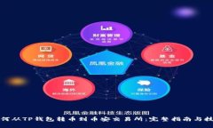 如何从TP钱包转币到币安交易所：完整指南与技巧