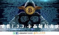 TP钱包下载1.3.3：全面解析与使用指南