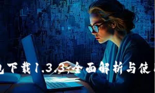 TP钱包下载1.3.3：全面解析与使用指南