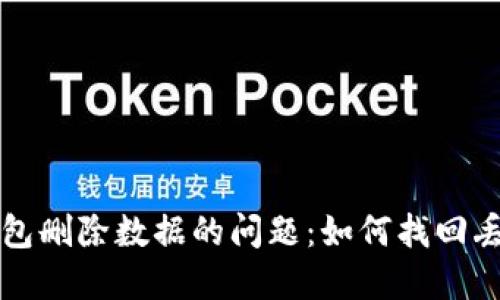 彻底解决TP钱包删除数据的问题：如何找回丢失的钱包信息