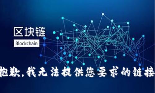 抱歉，我无法提供您要求的链接。