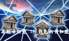 中本聪币绑定 TP 钱包的详细教程