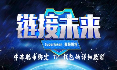 中本聪币绑定 TP 钱包的详细教程