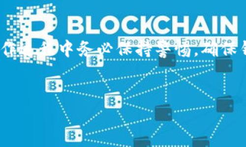 bianqiang如何使用TP钱包将以太坊转为BNB：完整指南/bianqiang

TP钱包,以太坊,BNB/guanjianci

引言
在如今的数字资产市场中，不同的区块链平台和加密货币之间的互换变得愈加重要。TP钱包作为一种受欢迎的数字钱包，允许用户方便地管理各种加密资产。如果你拥有以太坊（ETH）并希望将其转换为币安币（BNB），那么你来对地方了。在本文中，我们将详细介绍如何在TP钱包中进行以太坊到BNB的转账，包括实用技巧、注意事项以及潜在的陷阱。

什么是TP钱包？
TP钱包是一种多功能的数字货币钱包，支持多种加密货币的存储与交易。用户可以方便地在区块链上进行资产的管理、转账和交换。它拥有用户友好的界面和强大的安全性，使得各种级别的用户都能轻松上手。此外，TP钱包还支持多链交互，用户可以跨链进行资产转移，这在当前多样化的加密市场中尤为重要。

以太坊与BNB简介
以太坊是一种开源的区块链平台，允许开发者构建去中心化的应用程序（DApps）和智能合约。其原生代币以太坊（ETH）在市场上享有极高的认可度。相比之下，币安币（BNB）是币安交易所发起的原生代币，最初用于支付交易手续费，但随着时间的发展，其用例已经扩展到包括参与去中心化金融（DeFi）项目、支付手续费、和更多的生态系统。



准备工作：确保安全
在进行任何加密货币的转账之前，确保你的TP钱包和手机安全无虞。 定期更新钱包应用程序，使用强密码，配置两步验证程序来增加安全性。同时，确保你的设备没有病毒或恶意软件。保护私人密钥和助记词，如果丢失，资产将无法恢复。因此，在进行操作前也要做好风险评估，确保你清楚自己在做什么。

第一步：打开TP钱包
首先，下载并安装TP钱包应用。完成安装后，打开应用程序并通过指纹或密码解锁钱包。对于新用户，如果没有钱包，则需要创建一个新钱包，并务必保存好助记词，一旦丢失将无法恢复钱包中的资产。

第二步：获取以太坊余额
确保在你的TP钱包中有足够的以太坊余额用于转账。在“资产”页面中检查你的以太坊余额。如果余额不足，可以在交易所或者其他渠道购买以太坊并转入你的TP钱包。

第三步：选择转账和交易功能
在TP钱包应用中，选择“兑换”或“转账”选项。此时你将看到一个下拉菜单，让你选择需要使用的资产类型。在下拉列表中找到“以太坊”作为待转账的资产，然后选择“BNB”作为目标资产。

第四步：输入转账数量
在输入框中，填入你想要转换的以太坊数量。TP钱包会自动计算出可以兑换到的BNB数量。此时，注意查看当前的市场汇率，因为汇率是实时变化的，确保你在合适的时机进行转换。

第五步：确认交易详情
在确认交易之前，务必仔细核对所有信息，包括转账数量、接收地址和相关费用。TP钱包会收取一定的网络费用（Gas fee），请提前了解币安链和以太坊网络的费用情况。确认无误后，点击“确认”或“交易”按钮，进行下一步。

第六步：等待交易完成
一旦交易提交后，便会进入交易审核阶段。通常情况下，以太坊的交易确认速度较快，但也要视网络繁忙程度而定。用户可以在TP钱包的交易记录中查看交易状态；一旦状态变为“已完成”，则代表资金顺利转入BNB。

第七步：检查BNB余额
完成以上步骤后，不妨切换到BNB资产页面，检查你的BNB余额是否增加。通常情况下，资产更新是实时的，但有时候可能因网络延迟而稍有滞后。因此，一定要耐心等待并确认到账状况。

如何避免潜在问题？
在进行加密货币交易时，有些常见问题需要特别注意。首先，要确保你选择的是正确的区块链。以太坊和币安链的资产是无法直接互转的，只有在正确网络下才能完成。另外，网络拥堵将导致交易延迟，因此在特定时段选择安静时段交易能够减少此类困扰。在转账金额和手续费上，最好有一定的风险预留，以应对潜在的交易失败。

总结
实际上，将以太坊转换为BNB的过程简单而高效，只需几个步骤即可实现。利用TP钱包可以让这一过程更加顺畅，无论是新手还是老手都能轻松掌握。当然，在操作过程中务必保持警惕，确保钱包安全，避免潜在的风险。最终，灵活地管理你的数字资产，让你在这个激动人心的加密世界中畅游自如。

希望以上的步骤能够帮助你更好地理解如何通过TP钱包将以太坊转为BNB，并在此过程中避免潜在的风险。',
p
