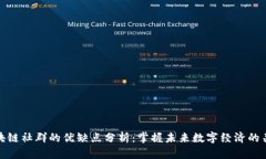 区块链社群的优缺点分析：掌握未来数字经济的