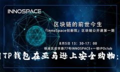 如何使用TP钱包在亚马逊上安全购物：全面指南