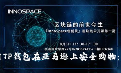 如何使用TP钱包在亚马逊上安全购物：全面指南
