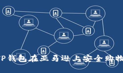 如何使用TP钱包在亚马逊上安全购物：全面指南