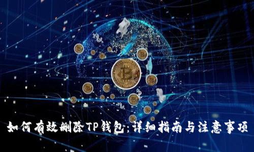 如何有效删除TP钱包：详细指南与注意事项