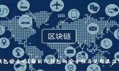 TP钱包安全吗？解析TP钱包的安全性与使用最佳实
