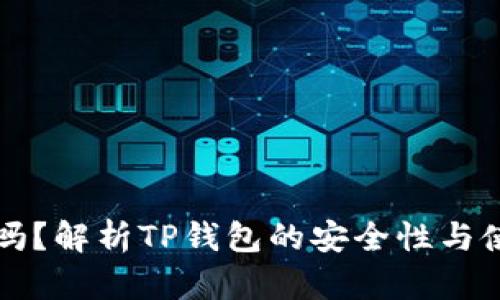TP钱包安全吗？解析TP钱包的安全性与使用最佳实践