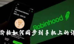 TP钱包价格如何同步到手机上的详细指南