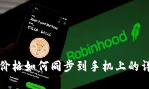TP钱包价格如何同步到手机上的详细指南