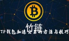 TP钱包加速交易的方法与技巧