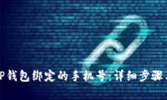 如何更改TP钱包绑定的手机号：详细步骤与注意事