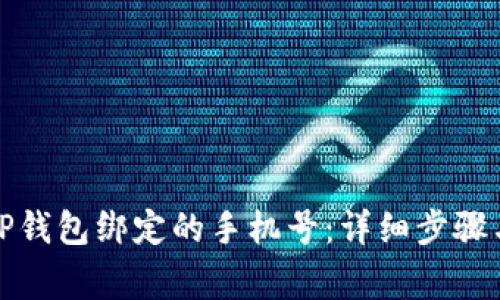 如何更改TP钱包绑定的手机号：详细步骤与注意事项