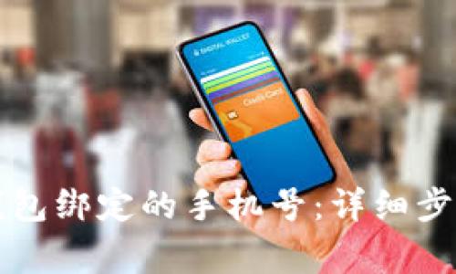 如何更改TP钱包绑定的手机号：详细步骤与注意事项