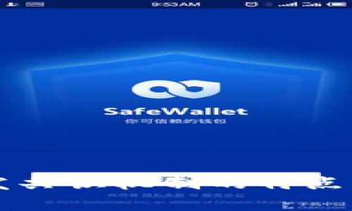 区块链开发共识机制的特点与应用分析