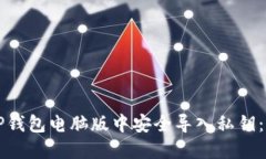 如何在TP钱包电脑版中安全导入私钥：全面指南