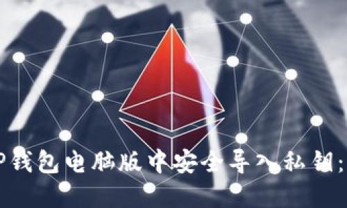 如何在TP钱包电脑版中安全导入私钥：全面指南
