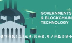 全面解读TP钱包1.2.2版本：新功能、用户体验与安