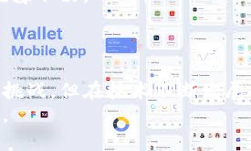 思考一个并且最接近用户搜索需求的优质

``区块链时代：主要联盟链产品解析及应用趋势/``

`guanjianci`联盟链, 区块链产品, 区块链应用/`guanjianci`

---

引言
区块链技术近年来引起了广泛关注，其中联盟链因其在安全性、隐私保护和高效性方面的优势而受到特别的青睐。作为区块链的一种形式，联盟链并不是完全开放的，而是由多个受信任的参与者共同维护，从而确保数据的共享与安全性。在这篇文章中，将详细探讨当前主流的联盟链产品，分析它们的特点和应用场景，帮助读者更深入地理解这一前沿技术的应用潜力。

什么是联盟链？
在讨论联盟链之前，我们首先要明确什么是区块链。区块链是一种分布式数据库技术，其通过加密技术保证数据的可靠性和不可篡改性。而联盟链则是在多方信任合作的基础上，将多个节点的权限相对集中，用于特定场景的数据共享。典型的应用场景包括金融、供应链管理、医疗健康等。

联盟链与公有链和私有链的区别
为了解释联盟链的特性，我们有必要将其与公有链和私有链进行对比。公有链是完全开放的，任何人都能参与维护与验证，因此在安全性和去中心化方面具有极大的优势。然而，它的效率较低，参与的门槛也较高。私有链则是权限控制的区块链，适合企业内部使用，但在安全性与透明度上不如公有链。相较之下，联盟链结合了这两者的优势，能够在多方合作的情况下实现高效的信息共享与数据交换。

主流联盟链产品介绍
接下来，我们将深入分析一些主流的联盟链产品。每个产品都有其独特的技术背景和应用方向。

h41. Hyperledger Fabric/h4
Hyperledger Fabric 是一个高度模块化的区块链框架，旨在为企业和产业提供灵活的区块链解决方案。作为一个开源项目，Hyperledger Fabric 由 Linux 基金会主导，许多企业参与其中。它允许开发者创建快速、高效的权限区块链网络。通过智能合约，用户能够轻松编写逻辑并开发应用。
在应用方面，Hyperledger Fabric 已被广泛应用于供应链管理。借助其强大的隐私保护机制，企业能够安全地共享关键信息，从而提高了透明度与信任度。这种解决方案为跨国公司的供应链协作提供了强有力的支持。

h42. R3 Corda/h4
R3 Corda 是一个为金融行业量身定制的区块链平台，旨在简化复杂的交易和合规流程。其设计理念是提供一个安全、安全且高效的交易平台。Corda 不同于其他区块链技术，其并不采用传统的全球共享账本，而是允许参与者之间直接共享必要的数据。这种设计使得交易过程更为私密，特别适用于金融行业对数据隐私和合规性的严格要求。
目前，R3 Corda 已被多个银行和金融机构采用，成为金融交易、货币市场和资产管理领域的重要工具。通过 Corda，金融机构能够二维码实现快速，安全的交易，这在提升业务效率的同时，也降低了合规风险。

h43. Quorum/h4
Quorum 是由摩根大通开发的企业级区块链平台，基于以太坊网络，提供了一系列隐私保护功能。Quorum 的设计使其特别适合于金融服务行业，能够应对高度合规的金融环境。它的智能合约功能使得用户能够快速实现复杂的商业逻辑，提升了业务的灵活性。
在应用层面，Quorum 广泛应用于支付、清算和资产管理等领域。通过其强大的隐私保护机制，金融机构能够安全地处理高度敏感的数据，从而保护客户隐私并满足合规要求。

h44. Corda Enterprise/h4
Corda Enterprise 是 R3 提供的企业级解决方案，专为企业客户设计，提供了一系列扩展功能和支持。该产品能够为企业提供更高的可扩展性、安全性和联动性。Corda Enterprise 在保护数据隐私的同时，确保了交易的效率，适合各种行业，包括金融、电商、医疗等。
通过 Corda Enterprise，企业能够实现更高效的跨行业协作，降低运营成本，提升市场反应速度。从构建智能合约到管理交易过程，Corda Enterprise 提供了一整套解决方案，让企业能够集中精力于业务发展。

h45. Energy Web Chain/h4
Energy Web Chain 是一个专门针对能源行业的区块链平台，旨在促进可再生能源的发展与交易。该平台通过智能合约实现了能源的透明交易，能够有效降低交易成本，提高市场效率。
在环保政策愈发严格的今天，Energy Web Chain 为能源企业提供了一条可持续发展的道路。通过利用区块链技术，能源生产和消费的各个环节都能实现更高的透明度，促进能源的有效流动。

联盟链的潜在应用场景
联盟链凭借其独特的优势，广泛适用于多个行业。以下是几种典型的应用场景：

h41. 供应链管理/h4
在传统的供应链管理中，信息往往不够透明，导致资源浪费和信任缺失。而通过联盟链技术，参与各方能够实现实时的信息共享，提升供应链的透明度。利用区块链，可以追踪产品从生产到销售的每一个环节，有效防止伪造和欺诈行为。

h42. 金融服务/h4
金融行业对数据的隐私和安全性要求极高。联盟链的设计能够在保护客户隐私的同时，高效处理交易，实现实时结算。借助这些技术，银行和金融机构可以在合规的基础上提高交易速度、降低成本。

h43. 医疗健康/h4
在医疗行业，患者数据的安全性和隐私性至关重要。联盟链有助于确保医疗数据的安全，同时也能促进各种医疗机构之间的信息共享。例如，医院、药品公司和保险公司可以通过区块链共享关键的患者信息，从而提升医疗服务的质量和效率。

h44. 政府与公共服务/h4
对于政府而言，透明性和高效性是其运作的重要基石。联盟链能够为政府的各项服务提供更高的安全性与透明度，减少腐败和舞弊行为。在税收征集、土地登记等领域，利用区块链可以有效地提升工作效率，增强公众信任。

联盟链面对的挑战
尽管联盟链有许多优势，但也面临一些挑战。首先，各参与方对技术的理解与接受度存在差异，这可能影响联盟链的正常运作。其次，监管政策的缺失或不明确也让许多企业在应用落地时犹豫不决。
此外，尽管联盟链在安全性和隐私性方面做得相对较好，但仍需不断技术，抵御潜在的网络攻击。未来，随着技术的不断演进，联盟链在解决这些问题时将不断发挥更大潜力。

结论
联盟链作为区块链技术的一种重要应用形式，正在多个行业中发挥着不可或缺的作用。从供应链管理到金融服务，联盟链产品不仅提高了效率，还增强了各方的信任度和透明度。尽管面临挑战，但在技术不断发展与政策逐步完善的背景下，联盟链无疑将迎来更加广阔的发展前景。
未来，随着越来越多企业与机构的加入，联盟链将带动更多商业模式的革新，为各行各业带来深刻变革。希望本文的分析能为读者提供有价值的参考，助力企业在区块链时代的探索与创新。