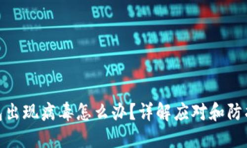 TP钱包出现病毒怎么办？详解应对和防护措施