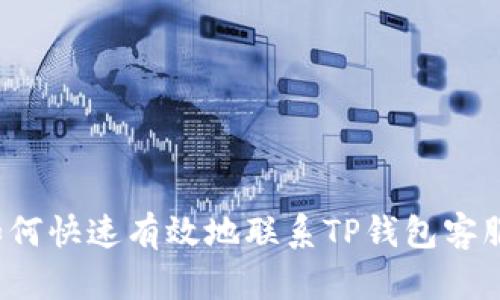 如何快速有效地联系TP钱包客服？