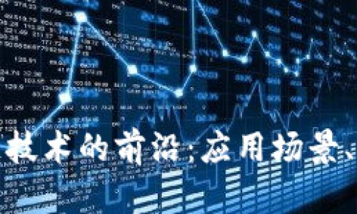 探索数字区块链技术的前沿：应用场景、优势与未来发展