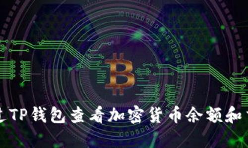 如何通过TP钱包查看加密货币余额和交易记录