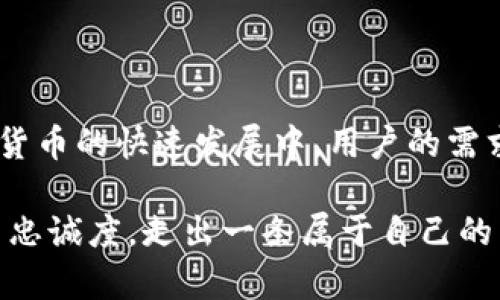   如何缩小TP钱包APP的界面，提升用户体验 / 
 guanjianci TP钱包, 界面调整, 用户体验 /guanjianci 

引言：数字货币时代下的便利性

随着区块链技术和数字货币的飞速发展，越来越多的人开始使用加密货币钱包来管理他们的资产。在这其中，TP钱包无疑是提供了一个便捷的解决方案。用户界面设计的好坏直接影响到用户的使用体验，因此如何缩小TP钱包APP的界面，以更好地适应用户的需求，成为了一个值得探讨的话题。

TP钱包简介

TP钱包是一款专为存储和管理数字货币而设计的移动应用。它不仅支持主流的加密货币，还具备多种功能，如币种兑换、资产管理、市场行情查询等。TP钱包的设计理念以用户为中心，力求为用户提供更便捷和安全的服务。在移动设备上，用户界面的大小和清晰度直接关系到用户的操作体验。

界面缩小的必要性

手机屏幕的尺寸和用户使用习惯的多样性，使得某些功能在默认状态下的可视化并不理想。有些用户可能会感觉界面过于拥挤，信息展现不够简洁。这种情况下，缩小TP钱包APP的界面可以帮助用户更方便地找到所需的功能，提升整体的使用体验。缩小界面能够避免信息过载，使界面看起来更加整洁，操作也更加灵活。这种设计不仅能够提高用户的满意度，也能改善用户留存率。

如何实现界面的缩小

实现TP钱包APP界面的缩小，并非是单一层面的改变，而是需要从多个维度进行考量。首先，了解用户的真实需求与偏好是关键。通过调研和用户反馈，找出哪些功能被频繁使用，哪些功能可能冗余。下面将讨论几种可能的实现方案。

h41. 自定义界面设置/h4

TP钱包可以提供自定义设置的选项，让用户自行选择界面的显示比例。用户可以根据自己的需求调整字体大小、图标尺寸和布局比例，从而实现个性化的展示方式。这样的设计能够满足不同用户的偏好，提高用户的参与感和满意度。

h42. 增加简化模式/h4

针对某些新手用户或不熟悉数字货币的用户，可以考虑设计一个“简化模式”，将常用的功能集中放置，而将复杂的功能进行隐藏。这种模式的增加将使得界面看起来更加简洁，而对于资深用户，仍然可以通过切换到“高级模式”来获取更全面的功能。

h43. 采用响应式设计/h4

响应式设计是一种结合了ued设计中灵活布局的理念，能够根据屏幕尺寸自动调整界面布局。在不同设备上，TP钱包的APP界面会自动适应屏幕大小，确保用户在各种设备上都能获得良好的用户体验。这样的设计可以有效减少用户的操作难度，让每个用户都能轻松上手。

界面缩小后的效果分析

在界面缩小过程中，开发团队需要持续跟踪用户的使用反馈。缩小界面的目的在于提升信息的可读性和操作的便捷性。定期进行用户体验测试，确保每次更新都能得到用户的认可。通过分析用户的使用数据，团队可以了解到缩小界面带来的具体效果，包括用户的点击率、留存率等，后续版本的设计。

用户体验的重要性

用户体验不仅仅是界面设计的结果，更是一个系统的综合体现。TP钱包的成功在于其对用户需求的深刻理解和回应。通过不断迭代创新，响应用户的反馈，从而界面和功能设计，让用户在使用过程中感受到贴心和便利。

总结

缩小TP钱包APP的界面并不是为了追求单纯的美观，而是为了提高用户的使用效率和满意度。通过自定义设置、简化模式与响应式设计，能够为用户打造个性化的体验。在数字货币的快速发展中，用户的需求也在不断变化，关注这些变化并及时调整界面设计，将使TP钱包在竞争中始终保持优势。

最终，提升用户体验是一个持续的过程，设计团队需要时刻保持敏感，关注用户的声音。通过数据分析与适时的反馈，TP钱包能够在数字货币钱包领域树立起良好的口碑和用户忠诚度，走出一条属于自己的成功之路。